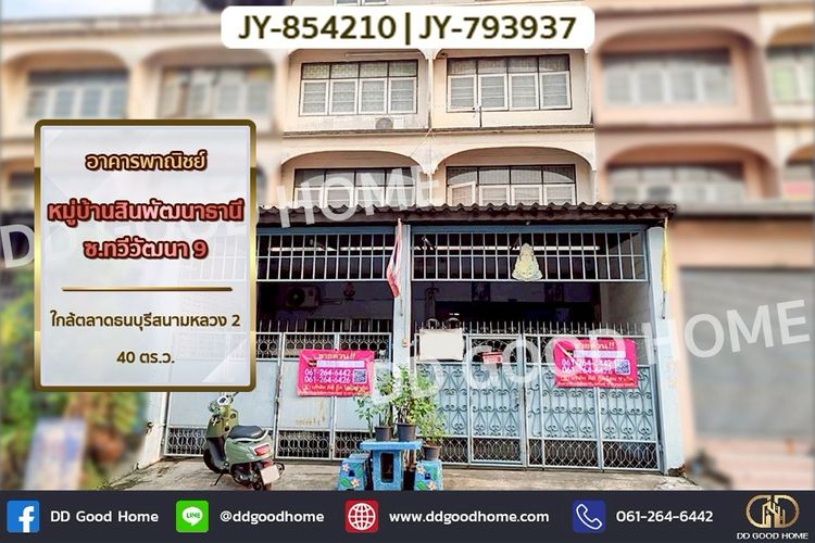 ประกาศขายอาคารพาณิชย์ JY-854210 อาคารพาณิชย์ หมู่บ้านสินพ...