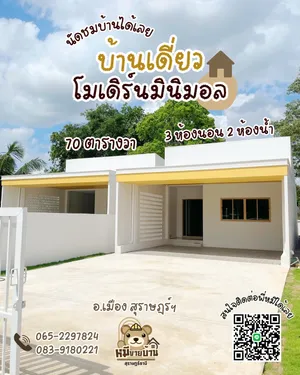 ขาpบ้านเดียว 70ตรว. ตำบลมะขามเตี้ย อำเภอเมืองสุราษฎร์ธานี