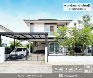 ขายบ้านเดี่ยวพฤกษ์ลดา บางใหญ่ 2 ซอยคลองถนน ถนนกาญจนาภิเษก บางใหญ่ นนทบุรี ใกล้รถไฟฟ้าสายสีม่วง สถานีคลองบางไผ่