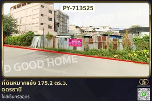 NI-713525 ที่ดินหมากแข้ง 175.2 ตร.ว. อุดรธานี ใกล้เซ็นทรัลอุดร