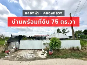 ขาย บ้านเดี่ยวพร้อมที่ดิน คลอง 5 ขนาด 75 ตร.วา ราคาไม่ถึง 2 ล้าน  !!!