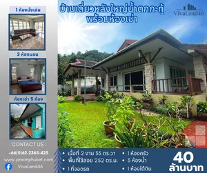 ขาย บ้านเดี่ยว พร้อมห้องเช่า ตำบลกะทู้ อำเภอกะทู้ จังหวัดภูเก็ต