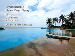 คอนโดริมหาดส่วนตัว 99.6 ตรม. บ้านเพลินทะเล ชะอำ 
