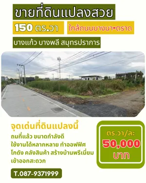 ขาย - ขายด่วนที่ดิน 150 ตร.วา ทำเลบางแก้ว บางพลี สมุทรปราการ ที่ดินแปลงสวย เข้า–ออกสะดวก ใกล้เมกาบางนา