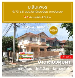 ขาย บ้านเดี่ยว ม.สินเพชร จันทน์ทองเอี่ยม บางบัวทอง  59.5 ตรว. 3 นอน 2 น้ำ 4 จอด (ภายนอกอีก 4 รวมทั้งหมด 8 คัน ) ปกติ 4.4 ล้าน ลดเหลือ 4.0 ล้าน  โทร. 085-0732541