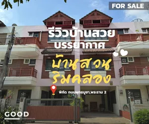 ขายทาวน์โฮมแฝด 3 ชั้นติดคลองบางมด โครงการบ้านสวนริมคลองบางมด บรรยากาศดีสุดๆ