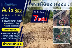 เจ้าของขายเอง!! ที่ดิน 2 ห้อง โฉนดครุฑแดง ใกล้ รร.นวมินทร์ สงขลา