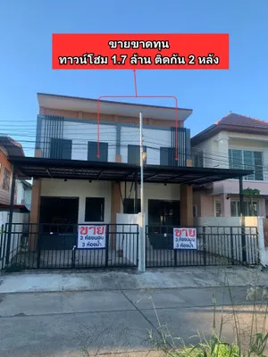 ขายขาดทุน ทาวน์โฮม 2 ชั้น 2 หลังติดกัน ทำเลดี 
