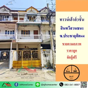  ขายถูก2.45ล้าน ทาวน์เฮ้าส์3ชั้น ม.สินทวีสวนธน1 ประชาอุทิศ44 จัดกู้ฟรี