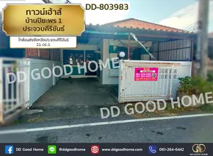 DD-803983 ทาวน์เฮ้าส์ บ้านปิยะพร 1 ประจวบคีรีขันธ์ ใกล้ขนส่งจังหวัดประจวบคีรีขันธ์