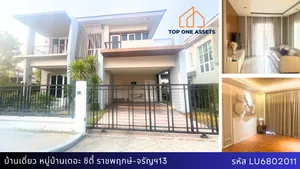 บ้านเดี่ยวหลังมุม หมู่บ้านเดอะ ซิตี้ ราชพฤกษ์-จรัญฯ13 ติดโซล่าเซลล์ทั้งหลัง ราคาดี๊ดี