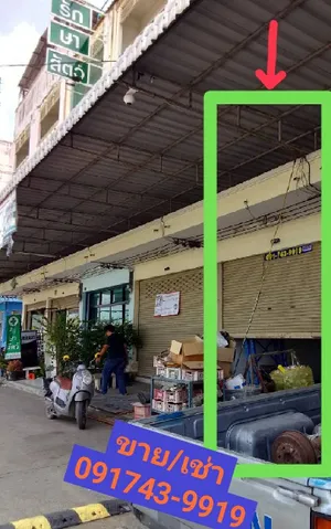 ให้เช่าตึก ทำเลทอง ซื้อขาย คล่อง