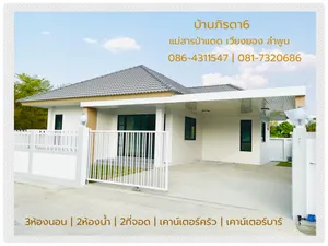 ขาย บ้าน ในโครงการ บ้านภิรดา ตำบลเวียงยอง อำเภอเมืองลำพูน จังหวัดลำพูน