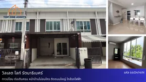 ทาวน์โฮม หน้าบ้านไม่ชนใคร มบ.วิลเลตไลท์ รัตนาธิเบศร์ (ขายพร้อมผู้เช่า)