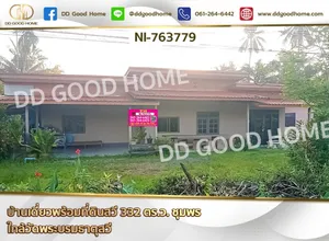 บ้านเดี่ยวพร้อมที่ดินสวี 332 ตร.ว. ชุมพร ใกล้วัดพระบรมธาตุสวี