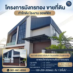 ด่วน ขายที่ดินเพื่อสร้าง โรงงาน คลั่งสินค้า สอบถามโทร 061-8416555