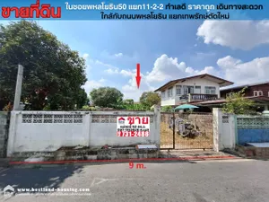 ขายที่ดินเปล่าถมแล้ว52ตรว. ในซอยพหลโยธิน50 แยก11-2-2, ทำเลดี ราคาถูก เดินทางสะดวก ใกล้กับถนนพหลโยธิน แยกเทพรักษ์ตัดใหม่