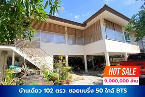 บ้านเดี่ยว 102 ตรว. ซอยแบริ่ง50 ใกล้BTS 