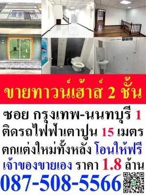 ขายตึกแถว 2 ชั้น รีโนเวทเรียบร้อย 2 ห้องนอน 1 ห้องน้ำ 1 ห้องครัว 1 ที่จอดรถมอเตอร์ไซค์ พร้อมเข้าอยู่ เอกสารพร้อมโอน อยู่ในซอย กรุงเทพ-นนทบุรี 1 ติดรถไฟฟ้าเตาปูน