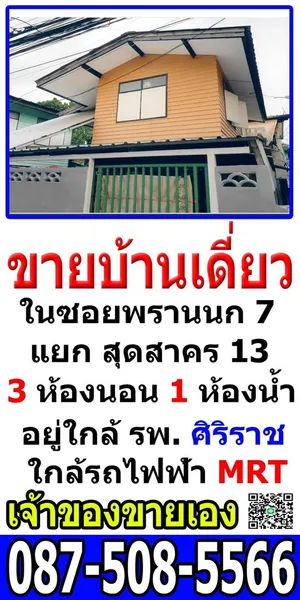 ขายบ้านเดี่ยว 2 ชั้น เนื้อที่ 31 ตรว.  หน้าบ้านกว้าง 8 เมตร รถยนต์จอดในบ้านได้ ทำเลดี ใกล้ รพ.ศิริราช ,รถไฟฟ้าไฟฉาย ซอยพรานนก 7 แยก 13 ซอยอยู่ตรงข้ามวัดยาง 