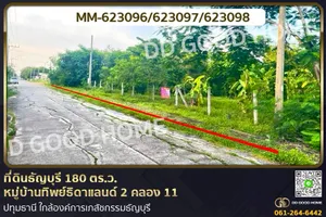 MM-623096 ที่ดินธัญบุรี 180 ตร.ว. หมู่บ้านทิพย์ธิดาแลนด์ 2 คลอง 11 ปทุมธานี ใกล้องค์การเภสัชกรรมธัญบุรี