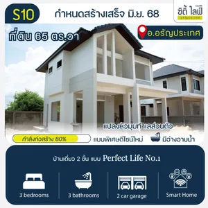 บ้าน 2 ชั้น แบบบ้าน Perfect Life No.1 อรัญประเทศ สระแก้ว