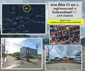 ขายที่ดินสวยถมแล้ว หมู่บ้านพนาสนธิ์ 4 (นิมิตรใหม่6/1)