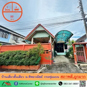 ขายถูก1.85 ล้าน บ้านเดี่ยวชั้นเดียว50ตรว. ม.ทิพยวณิชย์ กระทุ่มแบน สภาพดีพร้อมอยู่ .