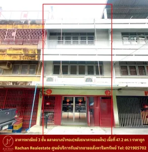 ขายด่วน อาคารพาณิชย์ 3 ชั้น ตลาดบางบัวทอง(หลังธนาคารออมสิน) เนื้อที่ 47.2 ตร.ว พื้นที่ใช้สอย 378 ตร.ม 4 ห้องนอน 2 ห้องน้ำ 1 ห้องครัว 1 ห้องนั่งเล่น/รับแขก