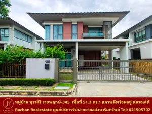 ขายด่วน บ้านเดี่ยว 2 ชั้น หมู่บ้าน บุราสิริ ราชพฤกษ์-345 เนื้อที่ 51.2 ตารางวา พื้นที่ใช้สอย 160 ตารางเมตร 3 ห้องนอน 3 ห้องน้ำ 1 ห้องครัว 1 ห้องนั่งเล่น/รับแขก
