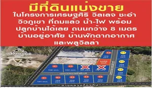 ขายที่ดินวิวโอบล้อมด้วยภูเขา ธรรมชาติงดงาม บรรยากาศดี โครงการเศรษฐศิริวิลเลจ ชะอำ ต.เขาใหญ่ อ.ชะอำ จ.เพชรบุรี ใกล้สวนน้ำ ซานโตโรนี่ ใกล้ทะเลชะอำเพียง 10 นาที