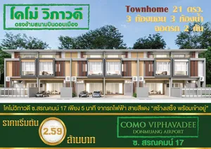 Call : 091-704-9777 Como Viphavadee ทาวน์โฮมใหม่ 94/31 แปลงมุม หน้ากว้าง 5.8 เมตร 29 ตารางวา 3 ห้องนอน 3 ห้องน้ำ 1 ห้องเก็บของ ใกล้รถไฟฟ้าสีแดง สถานีดอนเมือง