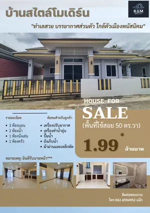 ขายบ้านเดี่ยวชั้นเดียว พนัสนิคม ชลบุรี