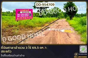 DD-954709 ที่ดินศาลาลำดวน 3 ไร่ 69.5 ตร.ว. สระแก้ว ใกล้โรงเรียนบ้านท่าช้าง