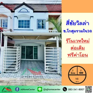  รีโนเวทใหม่ขาย2.29ล้าน ทาวน์เฮ้าส์16ตรว. ม.สี่ชัยวิลล่า ซ.โกสุมรวมใจ38 ฟรีโอน .