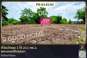PR-914530 ที่ดินวัดตูม 1 ไร่ 211 ตร.ว. พระนครศรีอยุธยา ใกล้วัดท่าโขลง