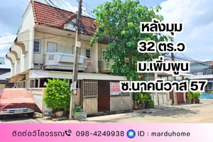 ทาวน์เฮ้าส์ 2 ชั้น หมู่บ้านเพิ่มพูน ซ.นาคนิวาส57 ใกล้เซ็นทรัลเฟสติวัล อีสต์วิลล์ โลตัส เลียบทางด่วนรามอินทรา 