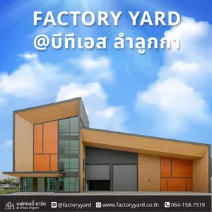 โครงการ FACTORY YARD คลังสินค้าพร้อมพร้อมออฟฟิศ แนว Modern Contemporary design มีพื้นที่ทั้งในย่านพื้นที่สีม่วง และสีเขียว ทำเลหลักติดถนนใหญ่ การคมนาคมสะดวก