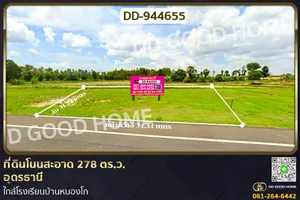 DD-944655 ที่ดินโนนสะอาด 278 ตร.ว.อุดรธานี ใกล้โรงเรียนบ้านหนองโก