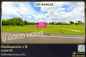 DD-944658 ที่ดินโนนสะอาด 1 ไร่ อุดรธานี ใกล้โรงเรียนบ้านหนองโก