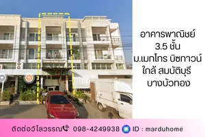 อาคารพาณิชย์ 3 ชั้นครึ่ง หมู่บ้านเมทโทร บิซทาวน์ บางบัวทอง ใกล้ตลาดต้นไม้ สมบัติบุรี