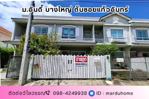 ทาวน์เฮ้าส์ หมู่บ้านอินดี้ บางใหญ่  (INDY BANG YAI) ถนนแก้วอินทร์ ใกล้เซ็นทรัล เวสต์เกต   บางใหญ่ นนทบุรี