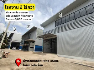 ขายโรงงาน พร้อมโกดังและสำนักงาน ถนนเอกชัย บางบอน เนื้อที่ 2 ไร่กว่า