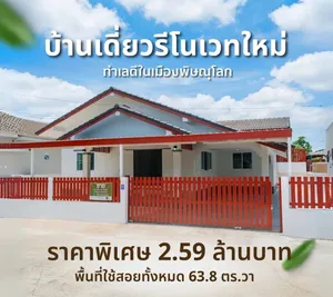 🏡✨ บ้านเดี่ยวรีโนเวทใหม่ ทำเลดีในเมืองพิษณุโลก 