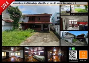 ที่ดิน + บ้านครึ่งปูนครึ่งไม้สัก สวย (61 ตร.ว.) ขุมทรัพย์ในซอย วงศ์สว่าง 6 