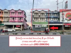 [ให้เช่า] อาคารพาณิชย์ 2 คูหา 3 ชั้นครึ่ง(ชั้นลอย) ติดถนนใหญ่ 4 เลน สนใจโทร 092-2896354