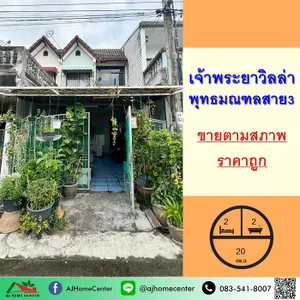 ขายถูก1.55ล้าน ทาวน์เฮ้าส์2ชั้น 20ตรว. ม.เจ้าพระยาวิลล่า พุทธมณฑลสาย3 จัดกู้ฟรี .