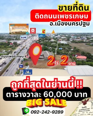 ✨✨ขายที่ดิน อ.เมืองนครปฐม ✨✨  👉🏻ติดถนนเพชรเกษม  ✅ถมสูง ✅ถูกสุดในย่านนี้ ขนาด 2 ไร่ 2 งาน (1,000 ตร.ว.)  ด้านหน้าติดถนนเพชรเกษม(ฝั่งขาเข้ากรุงเทพฯ)