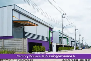 (ขาย/เช่า) โรงงานสำเร็จรูป ติดถนนลำลูกกา คลอง 9 Factory Square ที่ดินสีม่วงเข้ม พร้อมออกใบรง.4 สาธารณูปโภคครบ