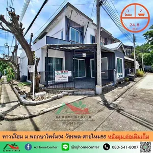 ขายทาวน์โฮม24.8ตรว. หลังมุม ม.พฤกษาไพร์ม94 วัชรพล-สายไหม56 บ้านเปล่า ต่อเติมครบ ราคาพร้อมคุย